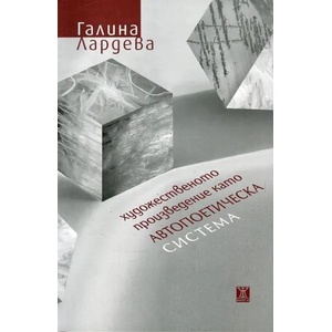 Художественото произведение като автопоетическа система (2017)