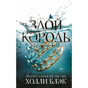 Злой король | Холли Блэк (2019)