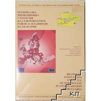 Регионална иновационна стратегия на Североизточен район за планиране на България