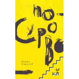 По-сурово (ISBN: 9786197467109)
