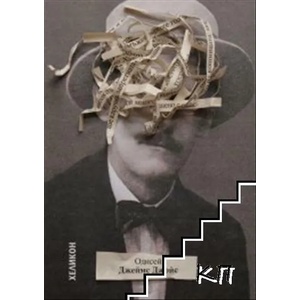Одисей (ISBN: 9789545971846)