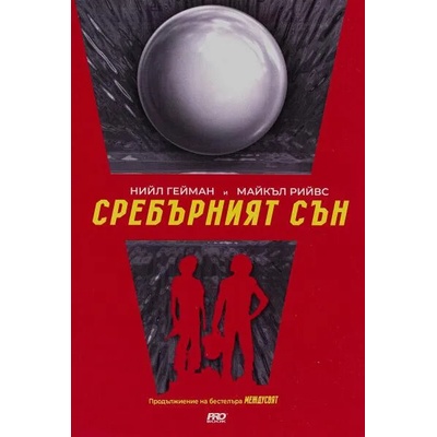 Сребърният сън / Междусвят