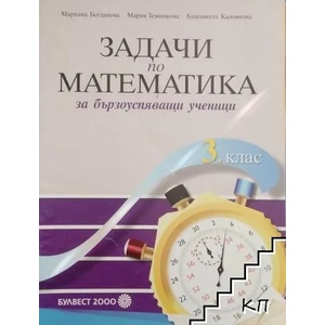 Задачи по математика за бързоуспяващи ученици за 3. клас (ISBN: 9789541806401)