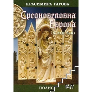 Средновековна Европа X-XIII век (ISBN: 9789547960626)