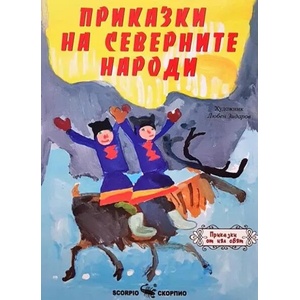Приказки на северните народи (ISBN: 9789547928930)