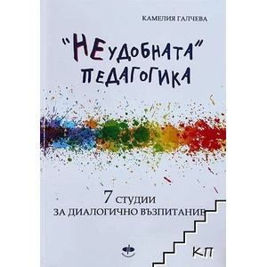 Неудобната" педагогика (ISBN: 9789546843807)