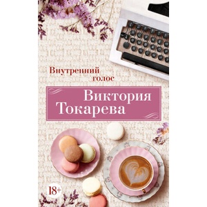 Внутренний голос | Виктория Токарева (2024)
