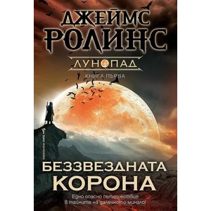 Беззвездната корона (2022)