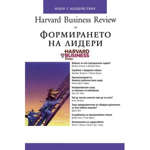 Harvard Business Review за формирането на лидери (2009)