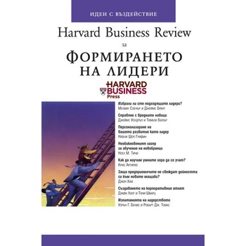 Harvard Business Review за Формирането на лидери