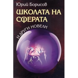 Школата на сферата и други новели (ISBN: 9789540912431)