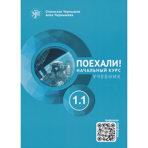 Поехали! 1.1 Учебник. Начальный курс (ISBN: 9785908045247)
