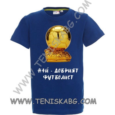PROMOSTARS Тениска - Най-добрият футболист