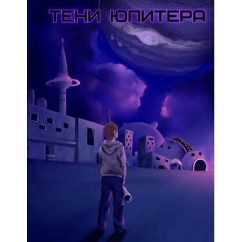 Image 1 of Teni Jupitera (Jupiter Shadows) | Mrs Olga Arsenina, MS Anna Arsenina