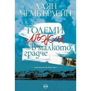 Големи лъжи в малкото градче (ISBN: 9786197625738)