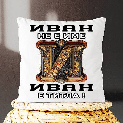 Иван не е име - Иван е ТИТЛА