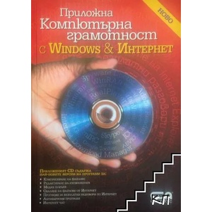 Приложна компютърна грамотност с Windows и Интернет (ISBN: 9789546854025)