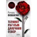 Тесният път към далечния север