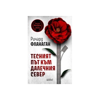 Тесният път към далечния север
