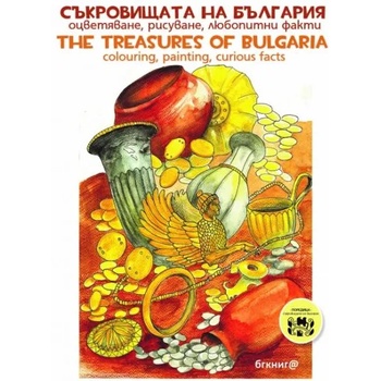 Съкровищата на България. Оцветяване, рисуване, любопитни факти/Bulglarian treasures. Colouring, painting, curious facts