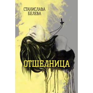 Отшелница (ISBN: 9789544719067)