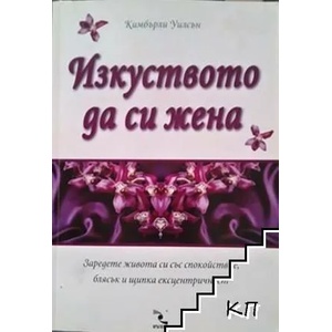 Изкуството да си жена (ISBN: 9789547712515)