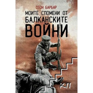 Моите спомени от Балканските войни (ISBN: 9786197496031)