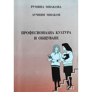 Професионална култура и общуване (ISBN: 9789549134438)