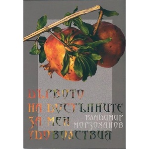 Дървото на достъпните за мен удоволствия (2014)