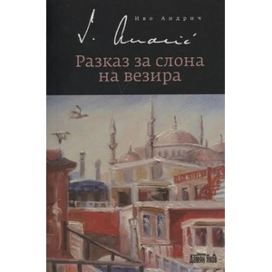 Разказ за слона на везира (2013)