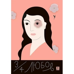 3/4 любов (ISBN: 9786191864867)