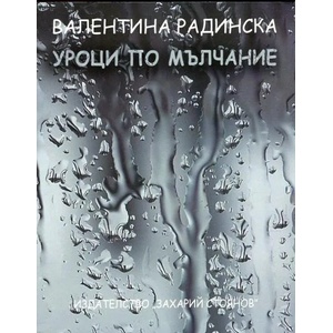 Уроци по мълчание (ISBN: 9789540910857)