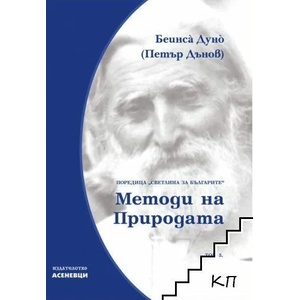 Светлина за българите. Том 5: Методи на природата (ISBN: 9786197586749)