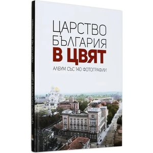 Царство България в цвят (ISBN: 9786197496093)