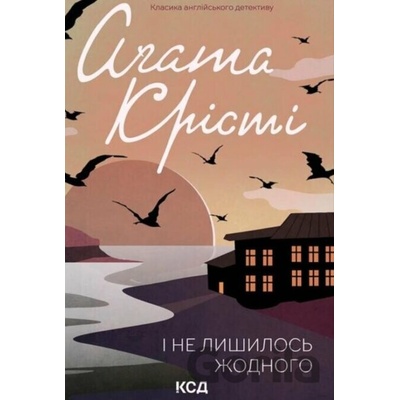 I ne lyshylosʹ zhodnoho - Agatha Christie