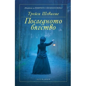 Последното бягство (2013)