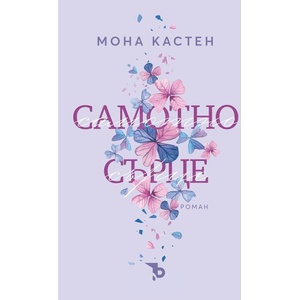 Самотно сърце (ISBN: 9786192770365)