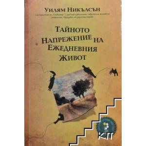 Тайното напрежение на ежедневния живот (2011)