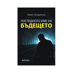 Последното име на бъдещето (2024)