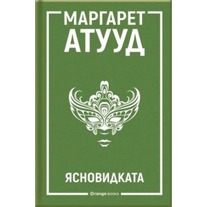 Ясновидката (ISBN: 9786191710706)