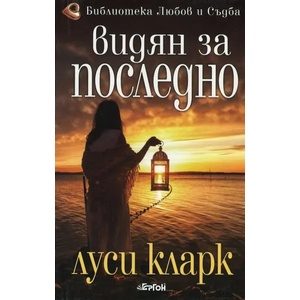 Видян за последно (ISBN: 9786191650880)
