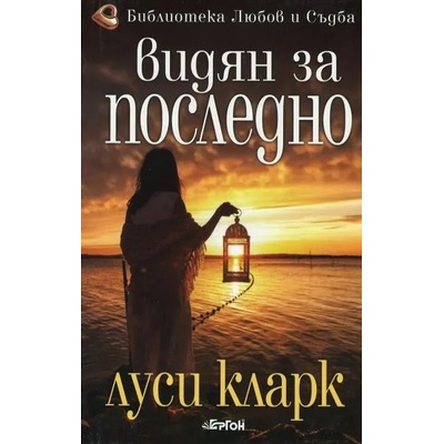 Видян за последно