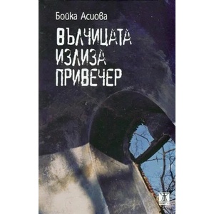 Вълчицата излиза привечер (ISBN: 9786191863334)
