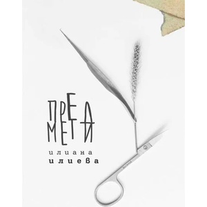 Предмети (ISBN: 9789543670444)