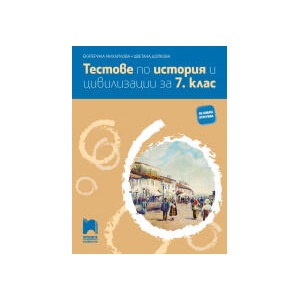 Тестове по история и цивилизации за 7. клас (0000)