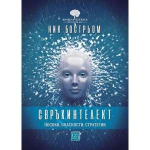 Свръхинтелект: Посоки, опасности, стратегии (2018)