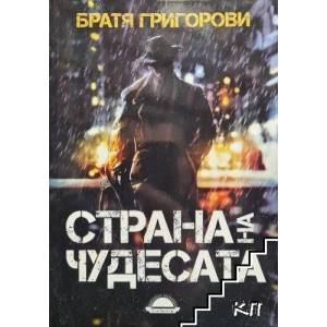 Страна на чудесата (ISBN: 9789547422797)