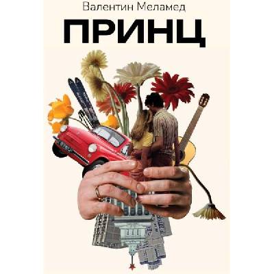 Принц (Валентин Меламед)