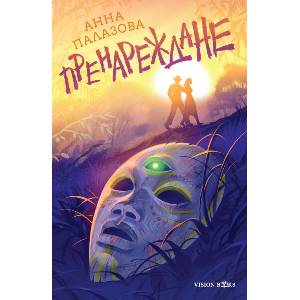 Пренареждане (ISBN: 9786197585421)