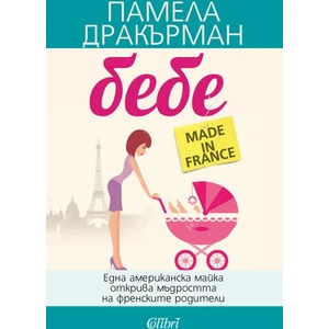 Бебе made in France (ISBN: 9786190201144)